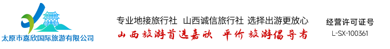 山西地接旅行社 天天特价 太原旅行社 山西旅游首选嘉欣旅行社