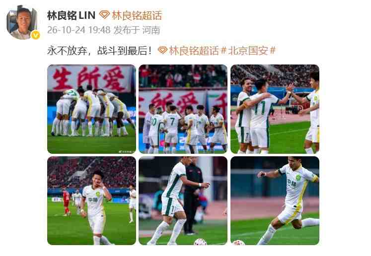 传射建功助国安让3追4！林良铭发文：永不放弃，战斗到最后！